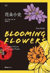 花朵小史 - 【英】卡西亚·波比(Kasia Boddy)