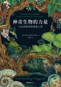神奇生物的力量 - [挪威] 安妮·斯韦德鲁普-蒂格松