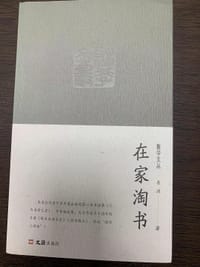 书籍 在家淘书的封面