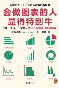 会做图表的人显得特别牛