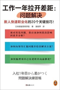 工作一年拉开差距：问题解决 - 日本顾彼思商学院 著,梁俏萍 译