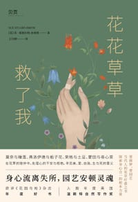 花花草草救了我 - [英] 苏·斯图尔特-史密斯