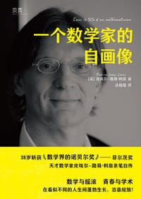 一个数学家的自画像 - 〔法〕皮埃尔-路易·利翁