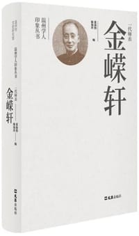 一代师表金嵘轩