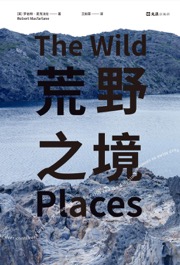 荒野之境 - [英] 罗伯特·麦克法伦