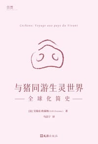与猪同游生灵世界 - 〔法〕艾瑞克·欧森纳