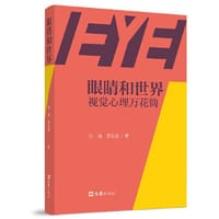眼睛和世界：视觉心理万花筒