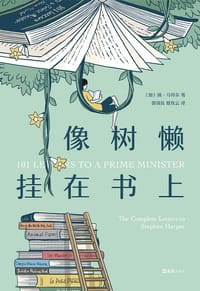 像树懒挂在书上 - [加]扬·马特尔