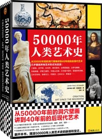 50000年人类艺术史