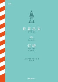 世界尽头的灯塔