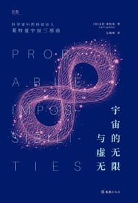 宇宙的无限与虚无 - [美]艾伦·莱特曼