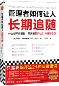 管理者如何让人长期追随 - 马歇尔·古德史密斯