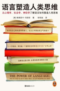 书籍 语言塑造人类思维的封面