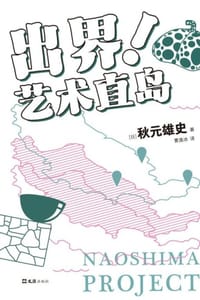 出界！艺术直岛
