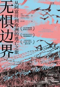 无惧边界