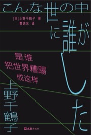 是谁把世界糟蹋成这样