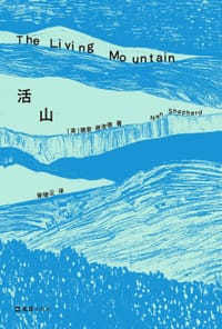活山 - (英) 娜恩·谢泼德