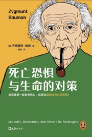 死亡恐惧与生命的对策 - 齐格蒙特·鲍曼