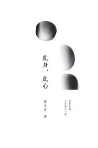 此身，此心