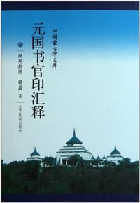 书籍 元国书官印汇释的封面