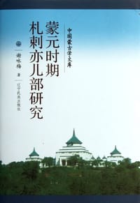 书籍 蒙元时期札剌亦儿部研究的封面