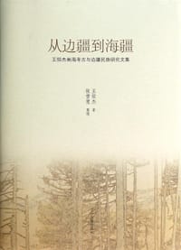 从边疆到海疆