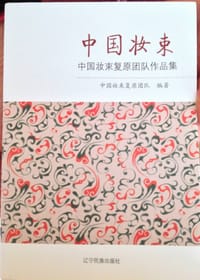 中国妆束 - 中国妆束复原团队