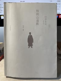 铁刹山道教