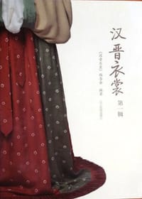 汉晋衣裳 - 《汉晋衣裳》编委会