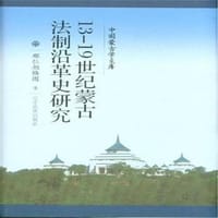 13-19世纪蒙古法制沿革史研究