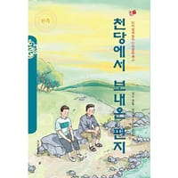 来自天堂的信件（朝）——美德中国原创儿童文学丛书