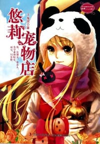 悠莉宠物店 - 千鬼黛