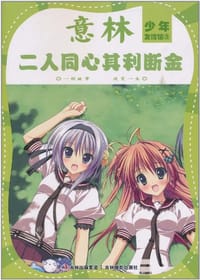 二人同心其利断金