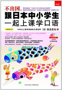 书籍 不出国，跟日本中小学生一起上课学口语的封面