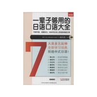 书籍 一辈子够用的日语口语大全的封面