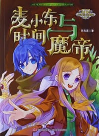 麦小东与时间魔帝 - 胡东晨