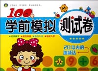 20以内的加减法/100分学前模拟测试卷
