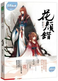 书籍 花颜错的封面