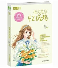 书籍 指尖花凉忆成殇的封面