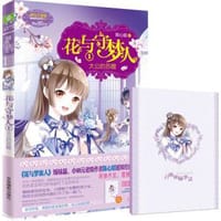 花与守梦人 1
