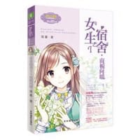 女生宿舍I·南栀向暖 - 简蔓