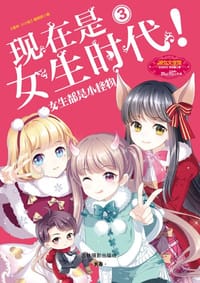 现在是女生时代3 - 《意林·小小姐》编辑部/编