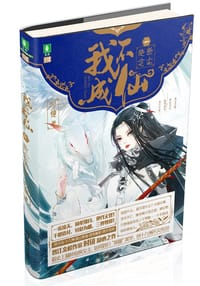 我不成仙一断尘绝念 - 时镜
