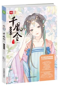 千凰令（一）凤鸣倾城