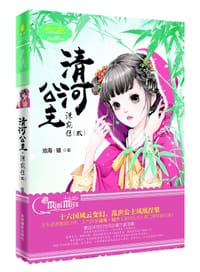 《清河公主•洙宛传(贰)》 - 沧海•镜