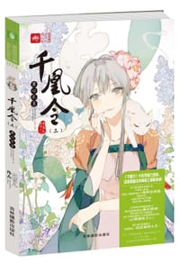 千凰令(3君心不负)