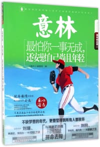 最怕你一事无成还安慰自己尚且年轻/意林励志系列