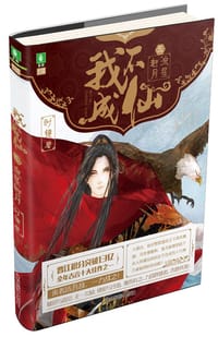 我不成仙三流星赶月 - 时镜