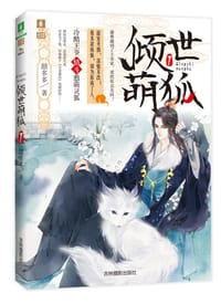 倾世萌狐1 - 囍多多