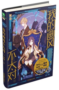 书籍 我的画风不太对①的封面